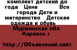 комплект детский до года › Цена ­ 1 000 - Все города Дети и материнство » Детская одежда и обувь   . Мурманская обл.,Кировск г.